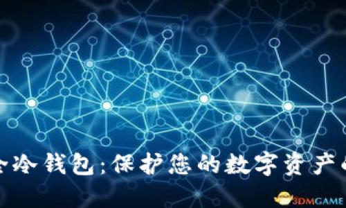 比特币安全冷钱包:保护您的数字资产的最佳选择