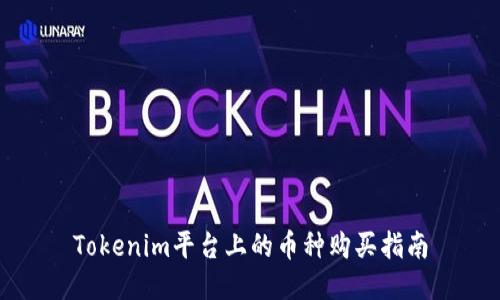 Tokenim平台上的币种购买指南