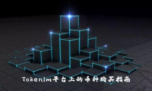 Tokenim平台上的币种购买指南