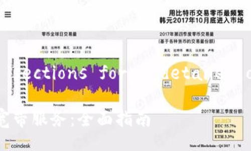 Setting appropriate sections for a detailed outline and content
如何通过Tokenim获取宽带服务:全面指南