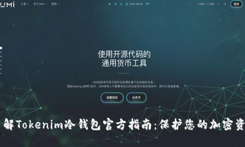 了解Tokenim冷钱包官方指南:保护您的加密资产