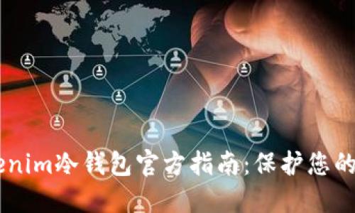了解Tokenim冷钱包官方指南:保护您的加密资产