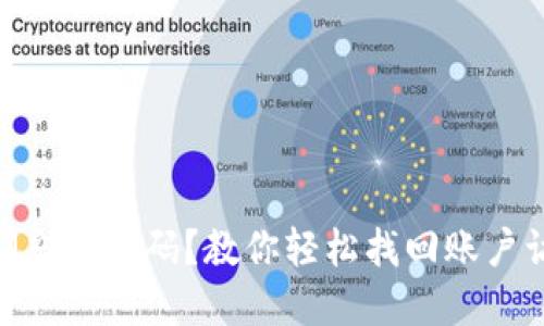 TokenIM忘记密码?教你轻松找回账户访问权限