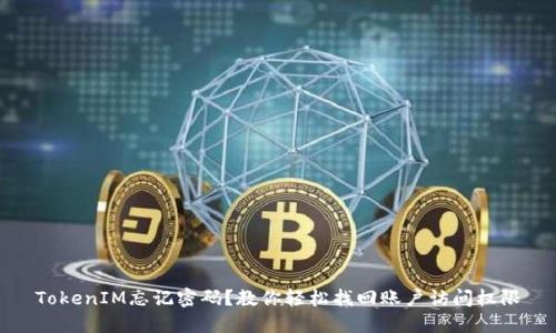 TokenIM忘记密码?教你轻松找回账户访问权限
