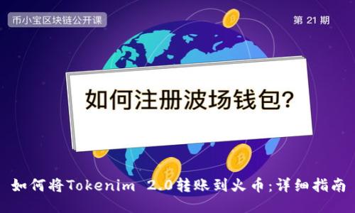 如何将Tokenim 2.0转账到火币:详细指南
