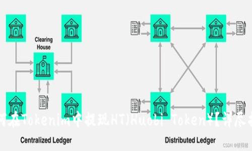 如何在Tokenim中提现HT(Huobi Token)?详尽指南