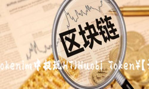 如何在Tokenim中提现HT(Huobi Token)?详尽指南