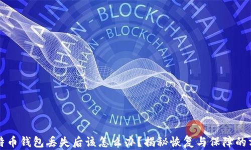 比特币钱包丢失后该怎么办?揭秘恢复与保障的方法