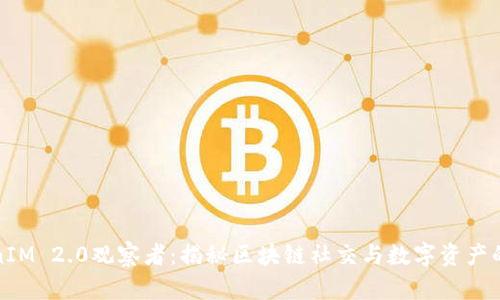 TokenIM 2.0观察者:揭秘区块链社交与数字资产的未来