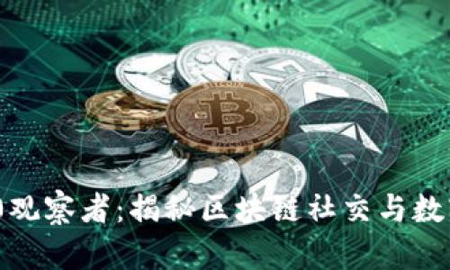 TokenIM 2.0观察者:揭秘区块链社交与数字资产的未来