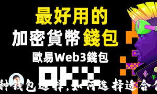 Tokenim中多种钱包选择,如何选择适合你的加密钱包?