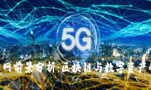 Tokenim官网前景分析:区块链与数字资产的未来之路