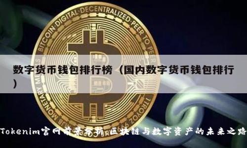 Tokenim官网前景分析:区块链与数字资产的未来之路