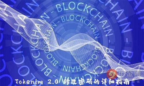 Tokenim 2.0 修改密码的详细指南