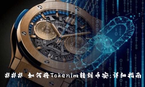 ### 如何将Tokenim转到币安:详细指南
