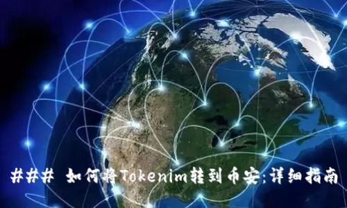 ### 如何将Tokenim转到币安:详细指南