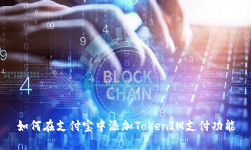 如何在支付宝中添加TokenIM支付功能