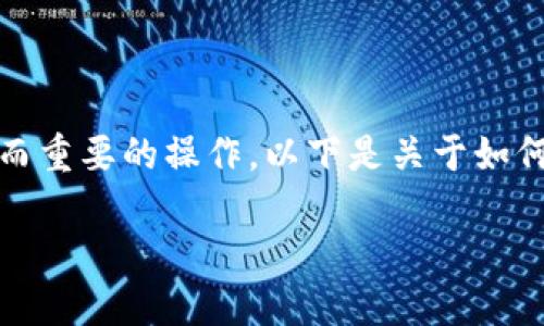 在区块链领域,特别是以太坊等使用智能合约的平台上,添加合约是一个基础而重要的操作。以下是关于如何在Tokenim上添加合约的详细介绍,包括、关键词、大纲、内容主体和相关问题。
如何在Tokenim上添加智能合约:一步一步的指南