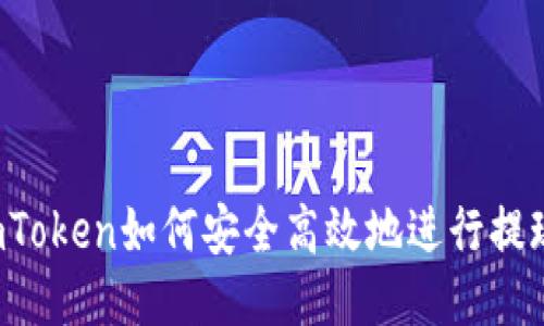 imToken如何安全高效地进行提现?
