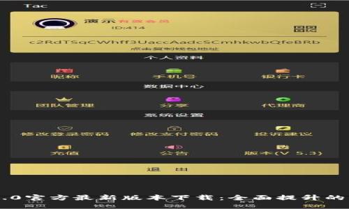 Tokenim 2.0官方最新版本下载:全面提升的区块链体验