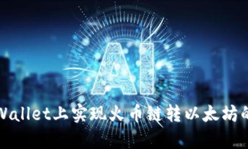 标记内容:
如何在tpWallet上实现火币链转以太坊的操作指南