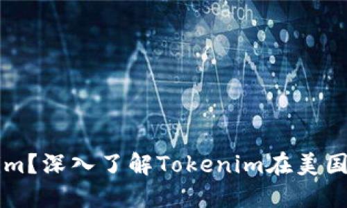 什么是Tokenim?深入了解Tokenim在美国的影响与应用