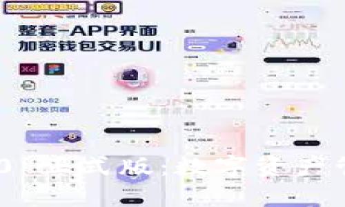 imToken 2.0 正式版：数字资产管理的新选择