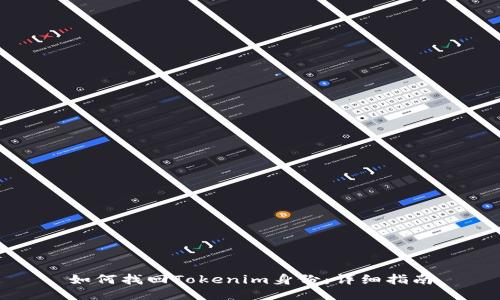 如何找回Tokenim身份:详细指南