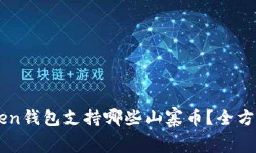imToken钱包支持哪些山寨币?全方位解析