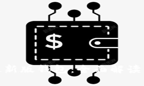 imToken最新版钱包:全面解读与使用指南