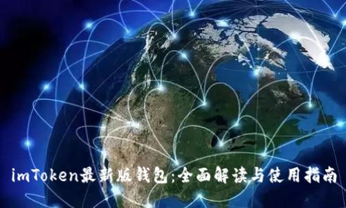 imToken最新版钱包:全面解读与使用指南
