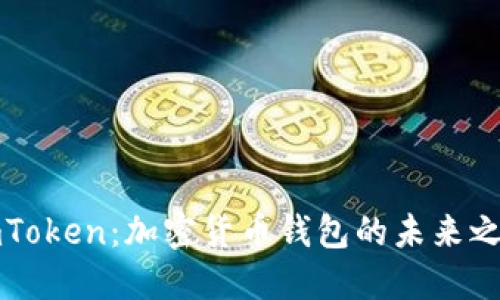 imToken:加密货币钱包的未来之路