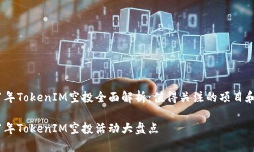 2021年TokenIM空投全面解析:值得关注的项目和机会
2021年TokenIM空投活动大盘点