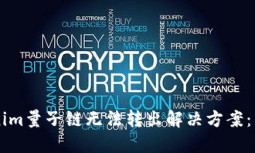 ### Tokenim量子链无法转出解决方案:新手必看指南