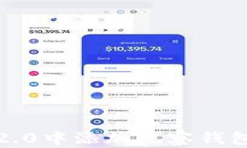 如何在Tokenim 2.0中添加观察钱包:详细教程与技巧