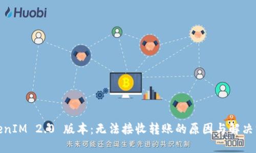TokenIM 2.0 版本:无法接收转账的原因与解决方案
