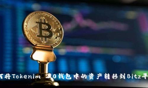 如何将Tokenim 2.0钱包中的资产转移到Bitz平台?