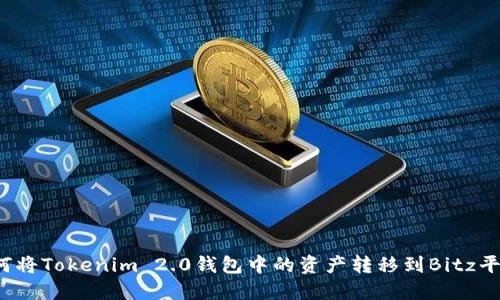 如何将Tokenim 2.0钱包中的资产转移到Bitz平台?