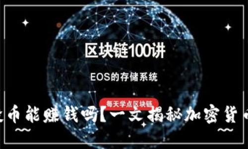 Tokenim空投币能赚钱吗?一文揭秘加密货币投资新机会