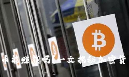 Tokenim空投币能赚钱吗?一文揭秘加密货币投资新机会