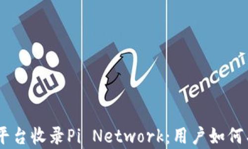 Tokenim平台收录Pi Network:用户如何有效参与?