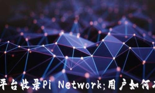 Tokenim平台收录Pi Network:用户如何有效参与?