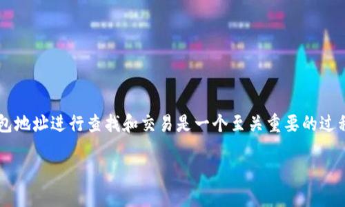 在区块链和数字资产管理的世界中,使用钱包地址进行查找和交易是一个至关重要的过程。以下是我为您准备的、关键词和内容大纲。
如何用TokenIM钱包地址查找对方信息