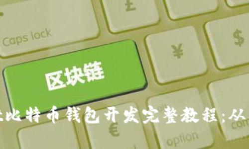 JavaScript比特币钱包开发完整教程:从入门到精通