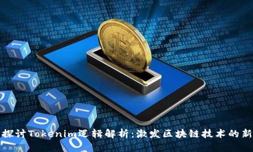 深入探讨Tokenim逻辑解析:激发区块链技术的新思路