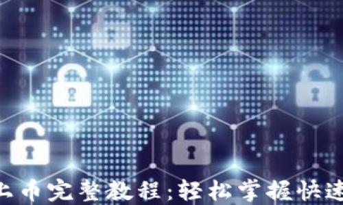 Tokenim上币完整教程:轻松掌握快速上币流程
