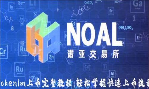 Tokenim上币完整教程:轻松掌握快速上币流程