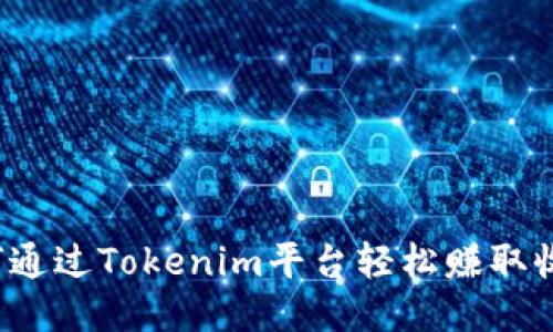 如何通过Tokenim平台轻松赚取收益?