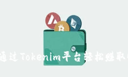 如何通过Tokenim平台轻松赚取收益?