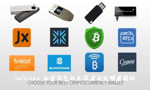 imToken:加密钱包的先驱者与发明者揭秘
